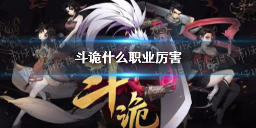 斗诡什么职业厉害（阵诡是什么职业）