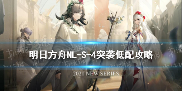 明日方舟NL-S-4突袭低配攻略 明日方舟sv-4低配