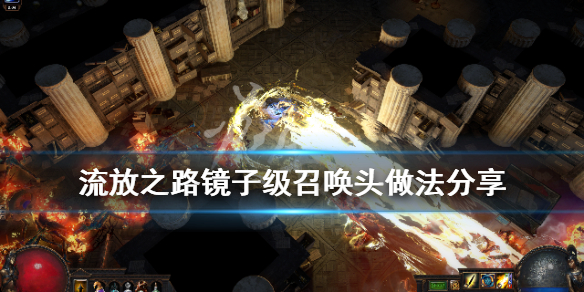 流放之路召唤头怎么做 流放之路召唤头做法