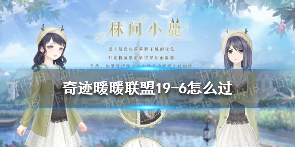 奇迹暖暖联盟19-6怎么过（奇迹暖暖联盟17-6攻略）