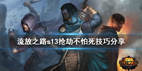 流放之路s13抢劫怎么不怕死（流放之路S13欺诈）