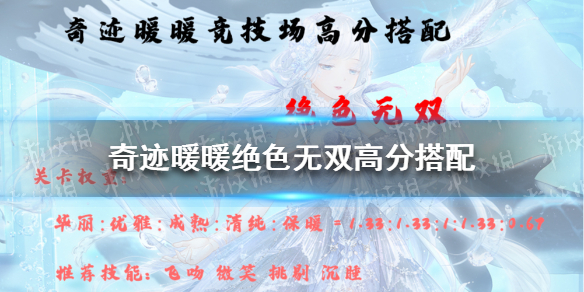 奇迹暖暖绝色无双高分搭配 奇迹暖暖绝色无双高分搭配2022