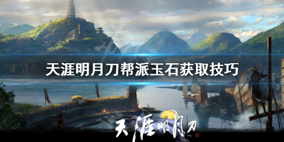 天涯明月刀帮派玉石怎么刷（天涯明月刀帮派玉石怎么刷出来）