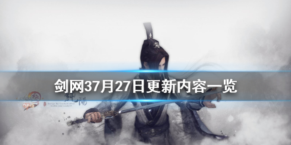 剑网37月27日更新了什么 剑网37月27日更新了什么内容
