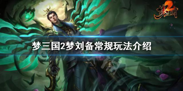 梦三国2梦刘备怎么玩 梦三国2梦刘备怎么获得