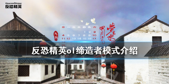 反恐精英ol缔造者模式是什么 反恐精英ol缔造者模式是什么
