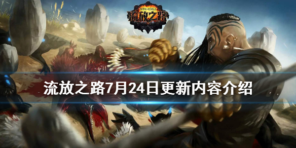 流放之路7月24日更新了什么（流放之路7月24日更新了什么内容）