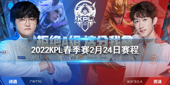 2022KPL春季赛2月24日赛程（kpl秋季赛2022）