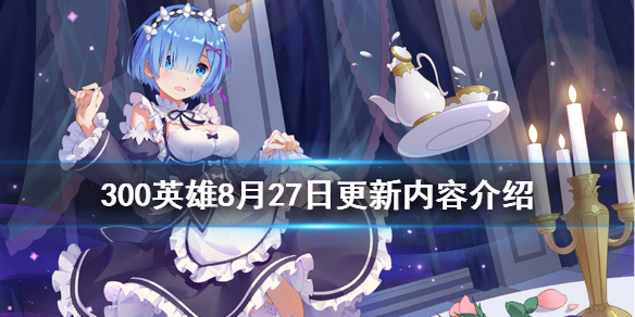 300英雄8月27日更新了什么 300英雄更新不了