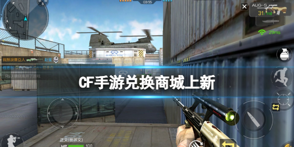 CF手游兑换商城上新（cf手机积分兑换商城）