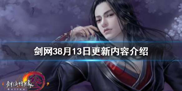 剑网38月13日更新了什么（剑网38月13日更新了什么内容）