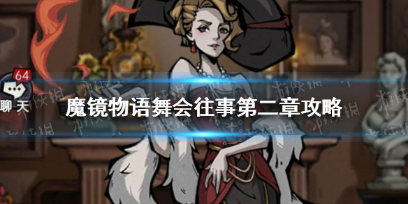 魔镜物语舞会往事第二章攻略 魔镜物语舞会往事攻略第二章