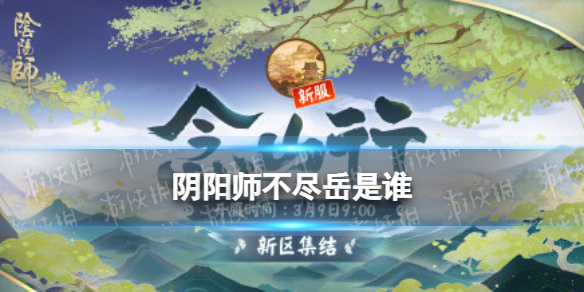 阴阳师不尽岳是谁 阴阳师山岳神是谁