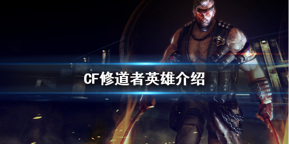 CF修道者英雄厉害吗（cf修道者英雄厉害吗）