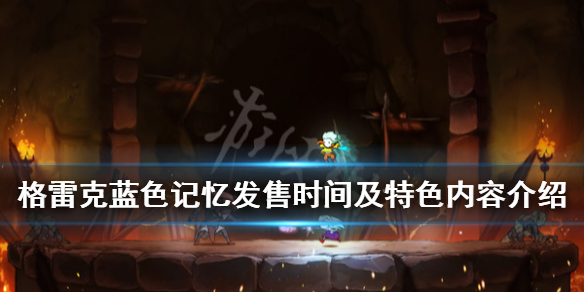 格雷克蓝色记忆游戏什么时候出