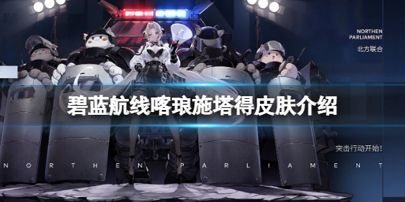碧蓝航线喀琅施塔得皮肤介绍 碧蓝航线萨拉托加皮肤