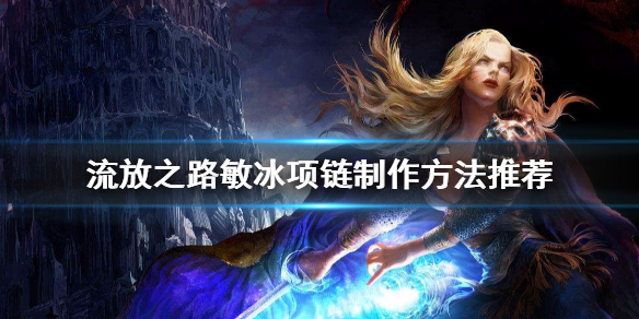 流放之路敏冰项链怎么做（流放之路千敏项链怎么做）