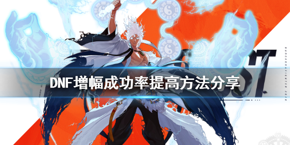 DNF增幅成功率怎么提高 dnf强化和增幅成功几率