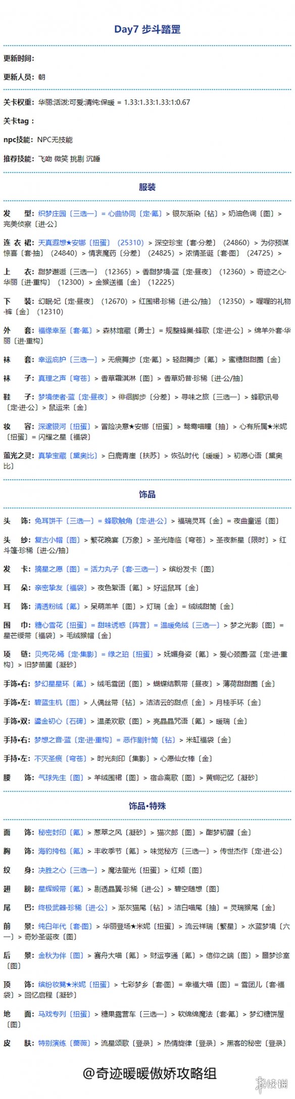 奇迹暖暖步斗踏罡怎么搭配 奇迹暖暖满天繁星步斗踏罡搭配攻略