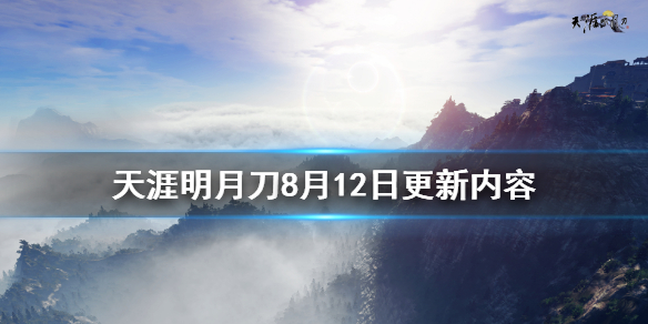 天涯明月刀8月12日更新了什么（天涯明月刀12月31号更新）