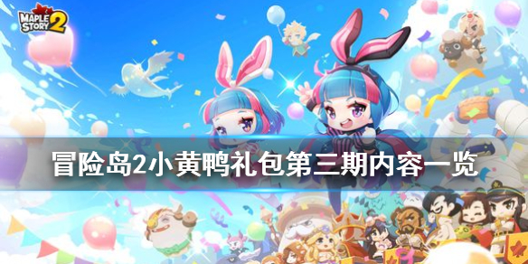 冒险岛2小黄鸭扭蛋第三期有什么（冒险岛2小黄鸭扭蛋机）