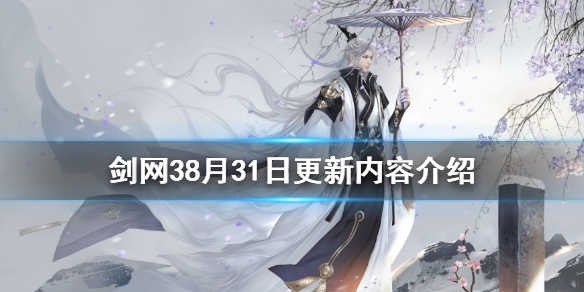 剑网38月31日更新了什么（剑网38月31日更新了什么游戏）