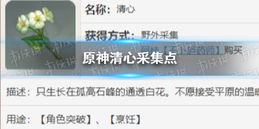 原神清心采集点（原神清心采集点孤云阁）