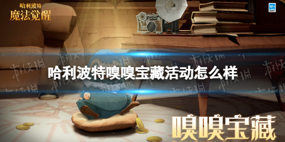 哈利波特嗅嗅宝藏活动怎么样（哈利波特嗅嗅彩蛋怎么触发）