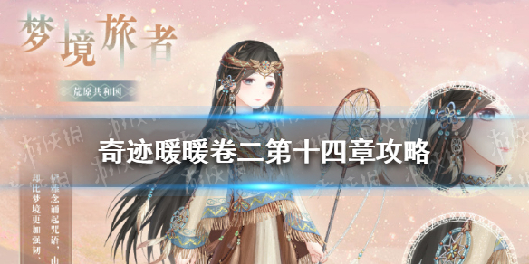 奇迹暖暖卷二第十四章攻略 奇迹暖暖卷二第十四章攻略大全