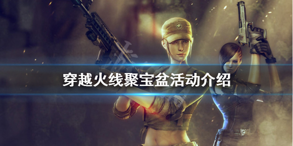 CF聚宝盆活动什么时候结束（cf聚宝盆活动是不是只有40天）