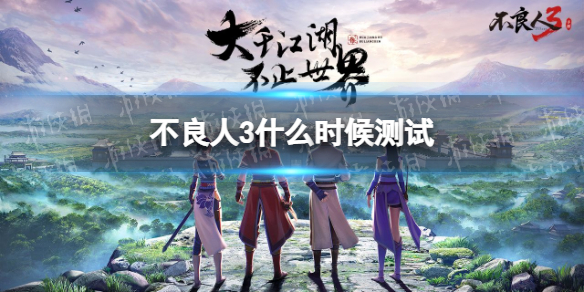 不良人3什么时候测试（不良人3手游什么时候公测）