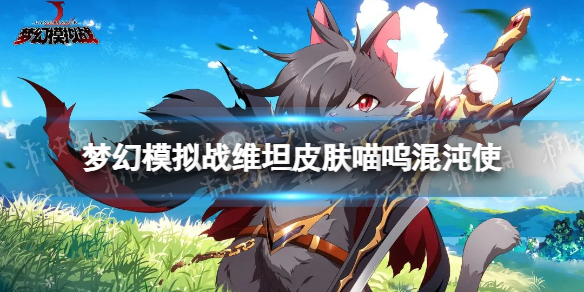 梦幻模拟战维坦皮肤怎么样（梦幻模拟战哪个皮肤好）