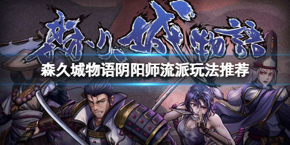 森久城物语阴阳师怎么玩