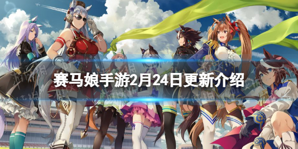赛马娘2月24日更新介绍（赛马娘2月24日更新介绍图）