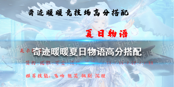 奇迹暖暖夏日物语高分搭配2021（奇迹暖暖夏日物语高分搭配2019）