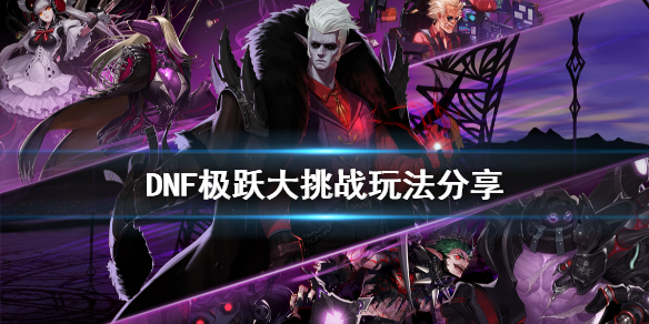 DNF极跃大挑战怎么玩（dnf极跃大挑战怎么完成）