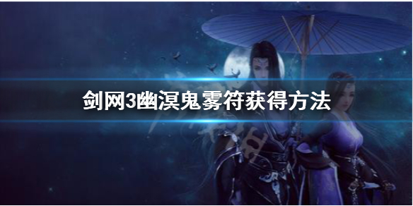 剑网3幽溟鬼雾符是什么 剑网3幽溟鬼雾符是什么颜色