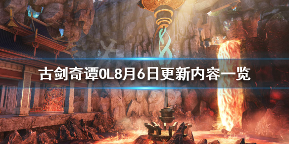 古剑奇谭网络版8月6日更新了什么（古剑奇谭网络版8月6日更新了什么内容）