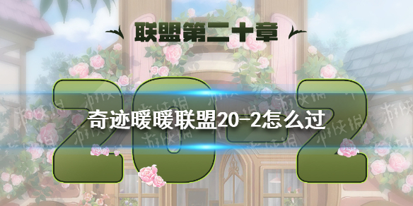 奇迹暖暖联盟20-2怎么过 奇迹暖暖10-2怎么过