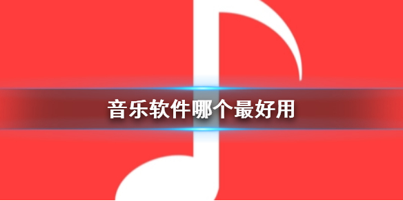 音乐软件哪个最好用 剪辑音乐软件哪个最好用