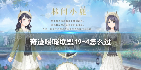 奇迹暖暖联盟19-5怎么过 奇迹暖暖联盟19-6攻略