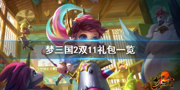 梦三国2双11礼包有什么（梦三国双12活动）