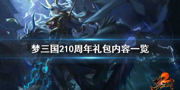 梦三国210周年礼包有什么 梦三国211周年礼包