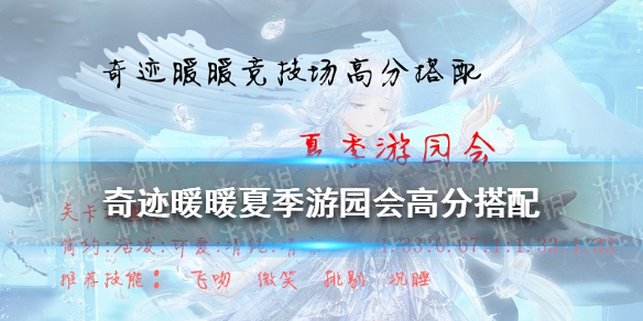 奇迹暖暖夏季游园会高分搭配 奇迹暖暖夏季游园会高分搭配攻略