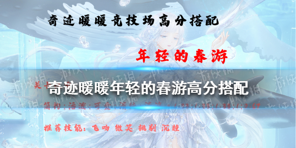 奇迹暖暖年轻的春游高分搭配（奇迹暖暖年轻的春游高分搭配2020）