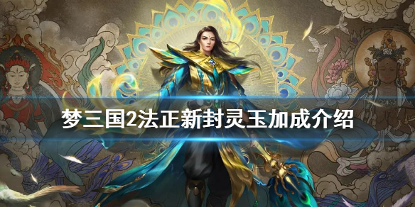 梦三国2孔雀明王换装有什么加成（梦三国2皮肤怎样换装）