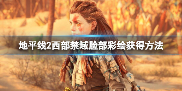 地平线2西部禁域战神彩蛋在哪里（地平线2 西部禁域剧情）