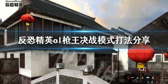 反恐精英ol枪王决战模式怎么打（反恐精英之枪王对决怎么开挂）
