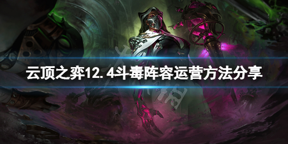 云顶之弈12.4斗毒怎么运营 云顶之弈12.4斗毒怎么运营的