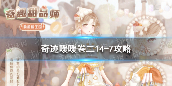 奇迹暖暖卷二14-支1怎么过 奇迹暖暖卷二13-支2攻略